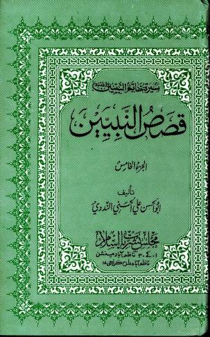 كتاب  قصص النبيين الجزء الخامس