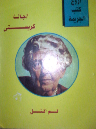 رواية لم أقتل
