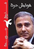كتاب هوامش حرة