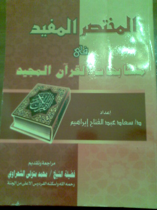 كتاب المختصر المفيد في متشابهات القرآن المجيد