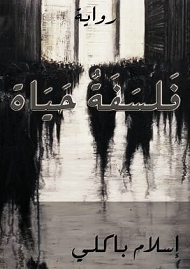 رواية فلسفة حياة