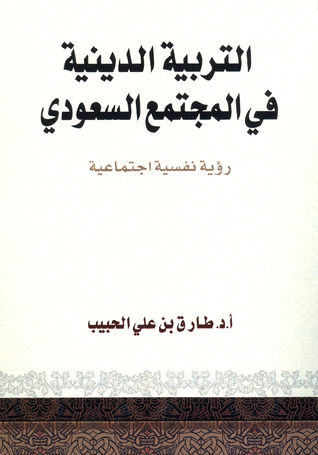 كتاب التربية الدينية في المجتمع السعودي