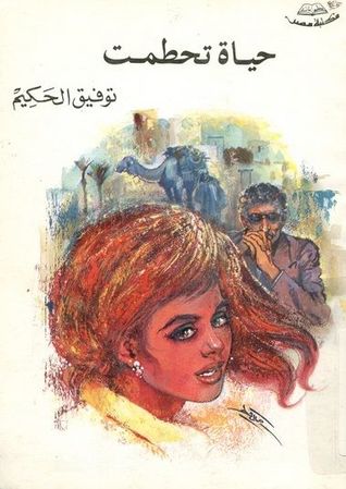 كتاب حياة تحطمت