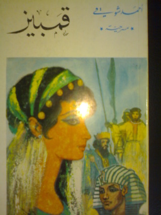 كتاب قمبيز