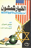 كتاب الخيار شمشون