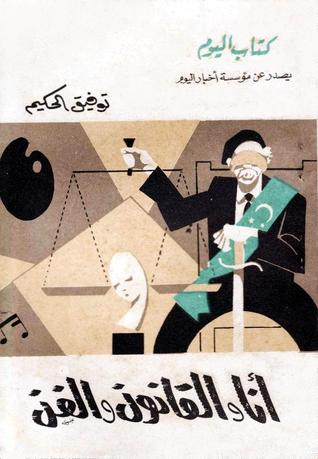 كتاب أنا والقانون والفن