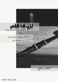 كتاب نزيف قلم