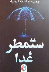 كتاب ستمطر غدا