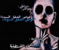 كتاب فوضى العقل السوداء