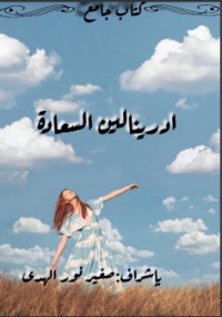كتاب أدرينالين السعادة