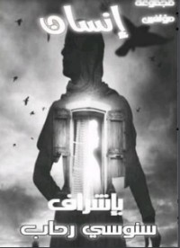كتاب إنسان