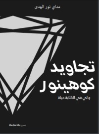 كتاب تجاويد كوهينور