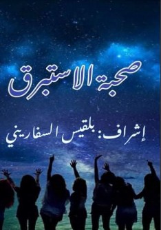 كتاب صحبة الإستبرق
