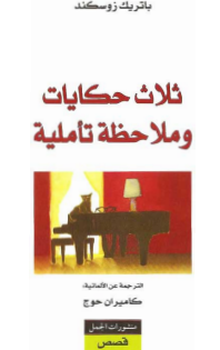 كتاب ثلاث حكايات وملاحظة تأملية