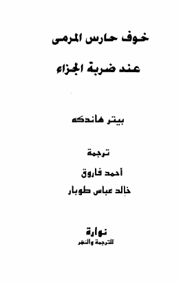 رواية خوف حارس المرمى عند ضربة الجزاء