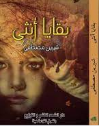 رواية بقايا أنثى