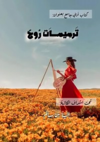 كتاب ترميمات الروح