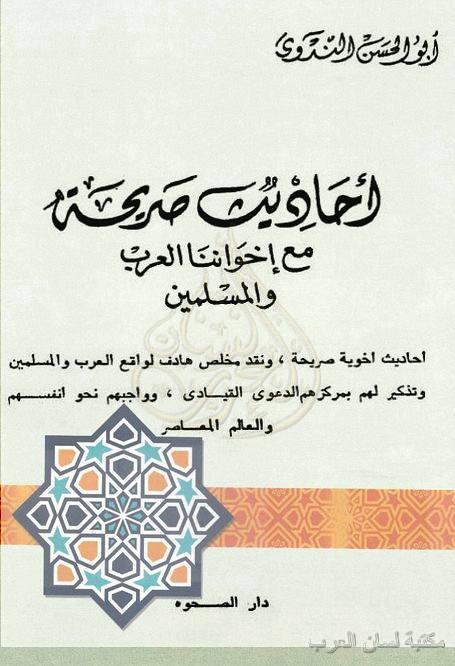 كتاب أحاديث صريحة مع إخواننا العرب والمسلمين