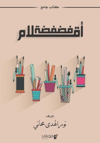 كتاب فضفضة اقلام