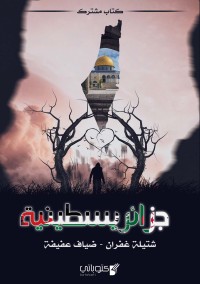 كتاب جزائريسطينية
