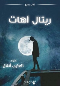 كتاب ريتال آهات