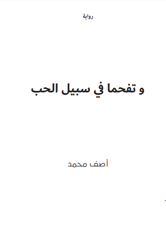 رواية و تفحما في سبيل الحب
