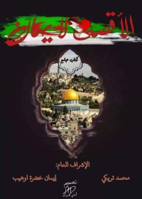 كتاب الأقصى لا يهان