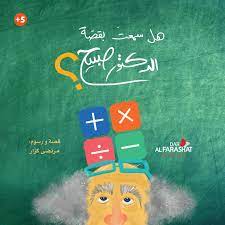 كتاب هل سمعت بقصة الدكتور صبيح؟