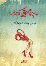 كتاب بينما هي كذلك