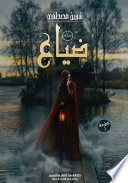 رواية ضياع