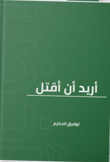 كتاب أريد أن أقتل