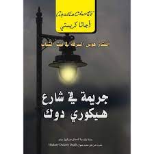 رواية ‫جريمة فى شارع هيكوري دوك ‬