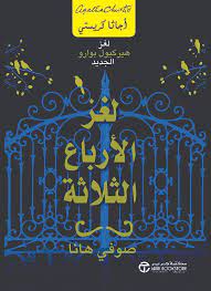 رواية لغز الأرباع الثلاثة