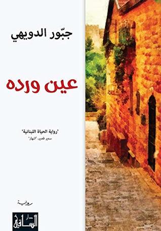 رواية عين ورده