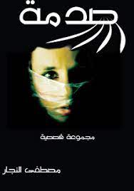 كتاب صدمة