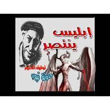 كتاب إبليس ينتصر