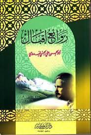 كتاب شاعر الإسلام الدكتور محمد إقبال