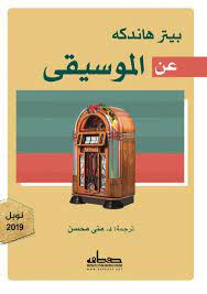 كتاب عن الموسيقي