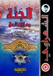 كتاب الجنة وعد صدق