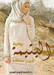 رواية اليتيمة