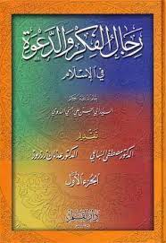 كتاب رجال الفكر والدعوة في الإسلام - الجزء الثالث و الرابع