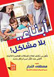 كتاب أبناء بلا مشاكل