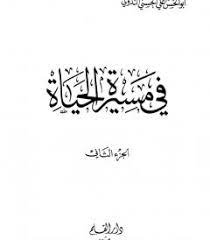 كتاب ‫في مسيرة الحياة2