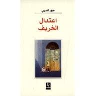 رواية اعتدال الخريف