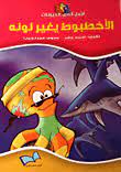 كتاب الأخطبوط يغير لونه