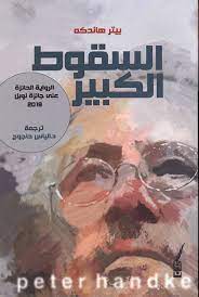رواية السقوط الكبير