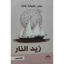 كتاب زيد النار