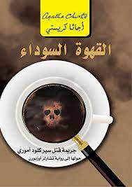 رواية ‫القهوة السوداء  ‬