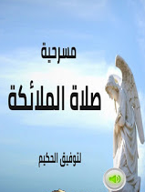 كتاب صلاة الملائكة