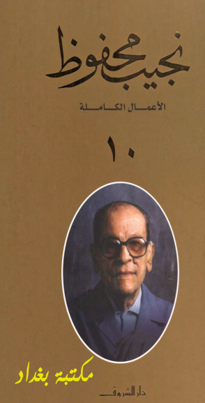 كتاب الأعمال الكاملة لنجيب محفوظ 10